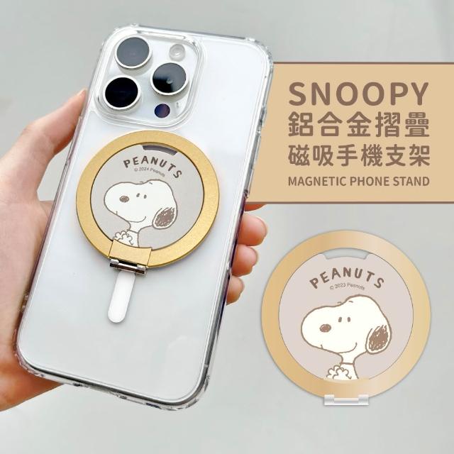 【SNOOPY 史努比】鋁合金磁吸折疊手機支架(支援MagSafe)