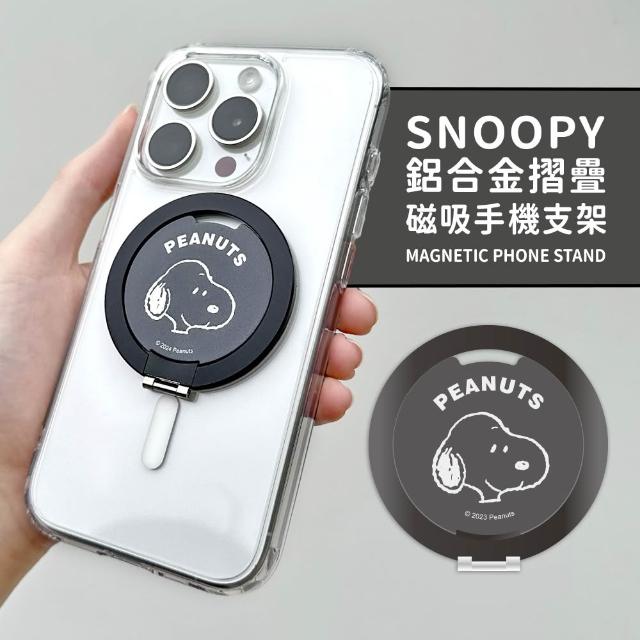 【SNOOPY 史努比】鋁合金磁吸折疊手機支架(支援MagSafe)