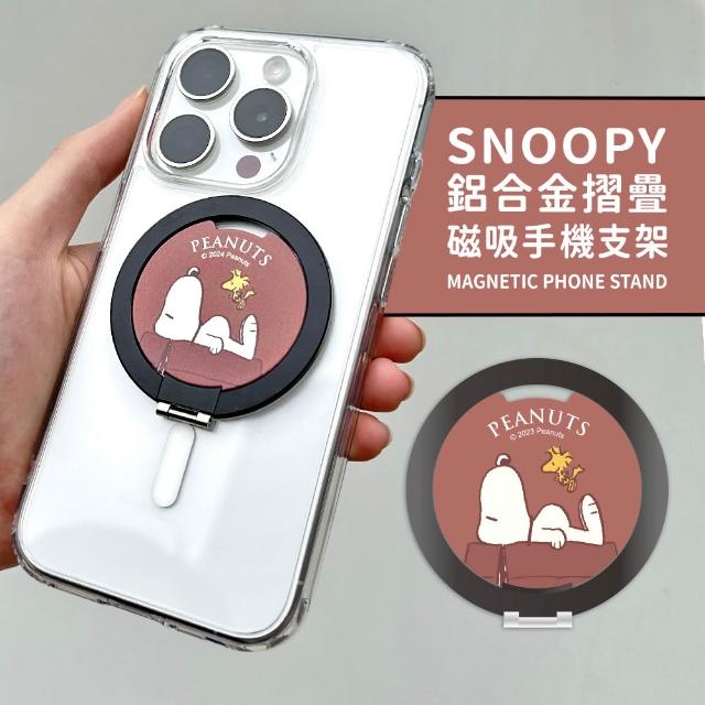【SNOOPY 史努比】鋁合金磁吸折疊手機支架(支援MagSafe)