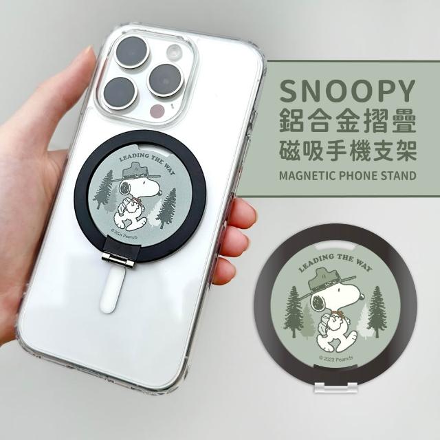 【SNOOPY 史努比】鋁合金磁吸折疊手機支架(支援MagSafe)