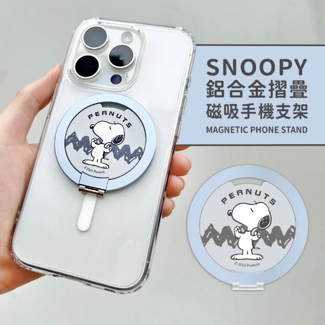 【SNOOPY 史努比】鋁合金磁吸折疊手機支架(支援MagSafe)
