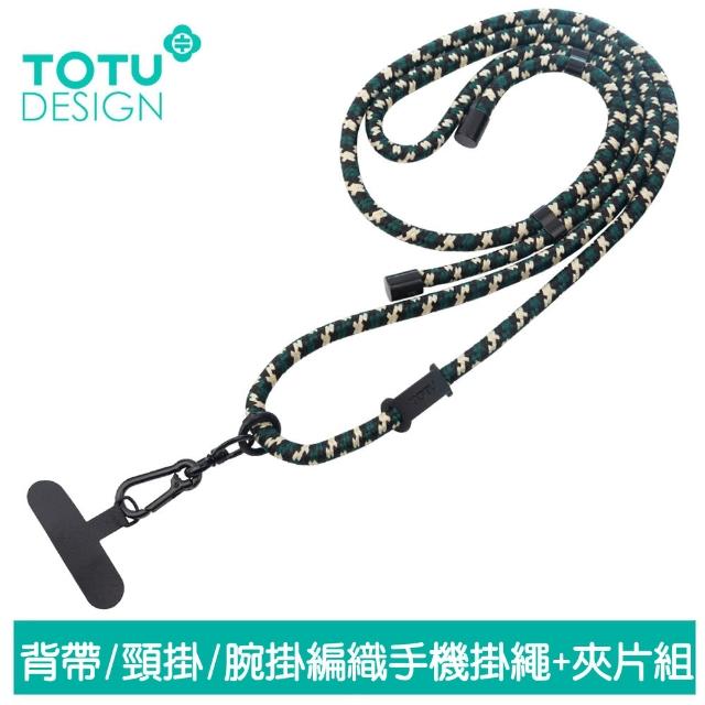 【TOTU】背帶/頸掛/腕掛 手機掛繩+夾片組 多功能編織 LS-1系列(iPhone/安卓適用)