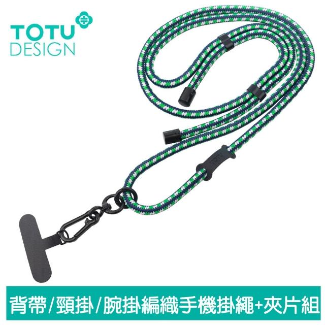 【TOTU】背帶/頸掛/腕掛 手機掛繩+夾片組 多功能編織 LS-1系列(iPhone/安卓適用)