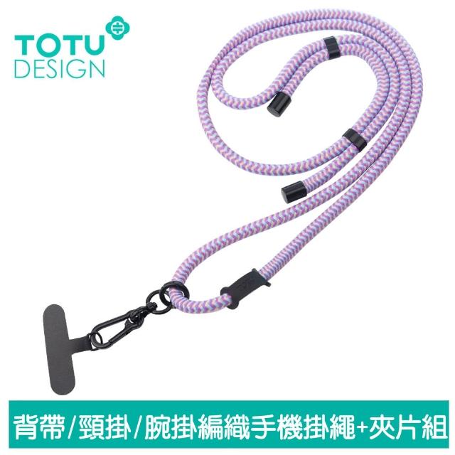 【TOTU】背帶/頸掛/腕掛 手機掛繩+夾片組 多功能編織 LS-1系列(iPhone/安卓適用)