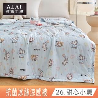 【ALAI 寢飾工場】韓版抗菌冰絲涼被 冰涼被 多款任選(150×200cm 可水洗/四季被/冰冰被/涼感絲/隨身被)