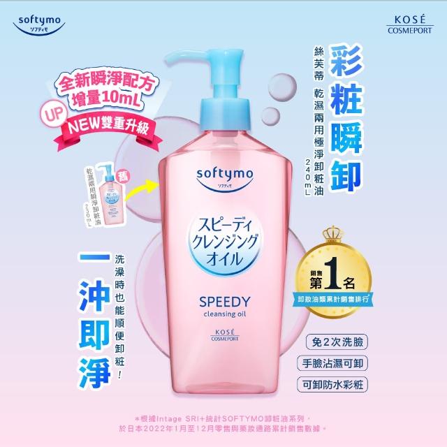 【KOSE SOFTYMO 絲芙蒂】卸妝油3+3入(瓶裝X3+補充包X3/乾濕兩用/深層潔顏/)
