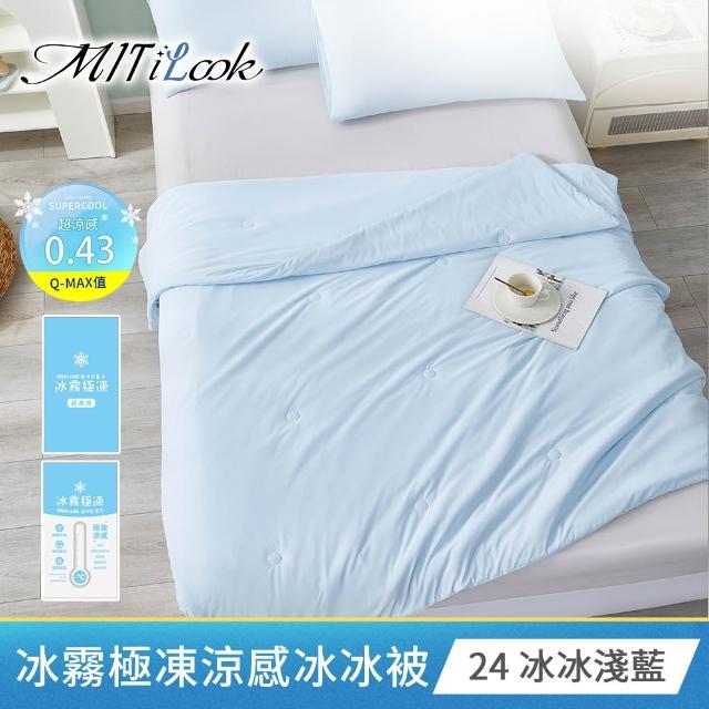 【MIT iLook】買1送1 冰霧極凍冰冰被/涼感床包(任選/Q-MAX值0.43/冰涼被/冰絲被/冰絲床包/涼夏被)