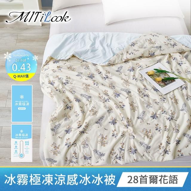 【MIT iLook】買1送1 冰霧極凍冰冰被/涼感床包(任選/Q-MAX值0.43/冰涼被/冰絲被/冰絲床包/涼夏被)