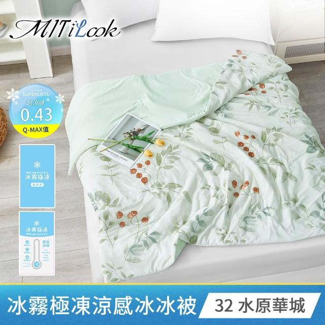 【MIT iLook】專利冰霧極凍涼感冰冰涼被床包枕套組(單/雙/加/Q-MAX值0.43/冰涼/涼被/涼感/冰絲床組/涼夏被)