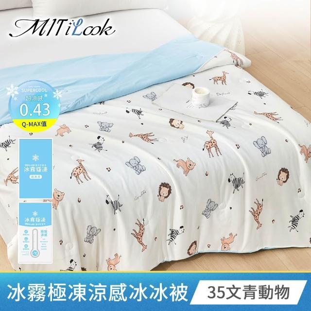 【MIT iLook】買1送1 冰霧極凍冰冰被/涼感床包(任選/Q-MAX值0.43/冰涼被/冰絲被/冰絲床包/涼夏被)