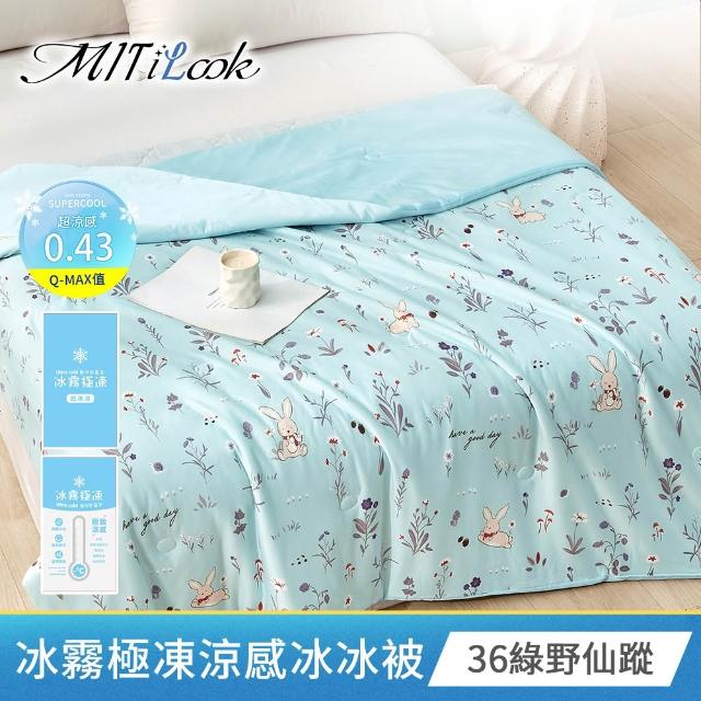 【MIT iLook】專利冰霧極凍涼感冰冰涼被床包枕套組(單/雙/加/Q-MAX值0.43/冰涼/涼被/涼感/冰絲床組/涼夏被)