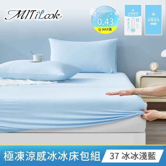 【MIT iLook】買1送1 冰霧極凍冰冰被/涼感床包(任選/Q-MAX值0.43/冰涼被/冰絲被/冰絲床包/涼夏被)