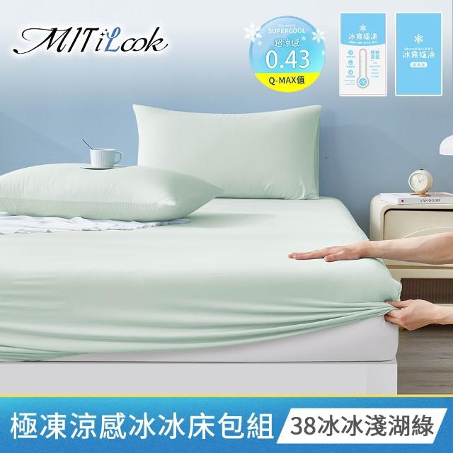 【MIT iLook】買1送1 冰霧極凍冰冰被/涼感床包(任選/Q-MAX值0.43/冰涼被/冰絲被/冰絲床包/涼夏被)