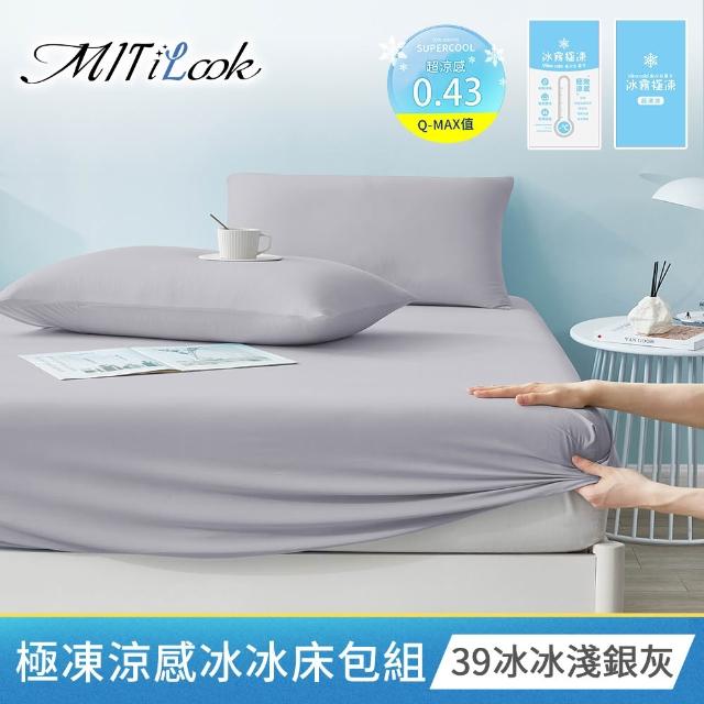 【MIT iLook】買1送1 冰霧極凍冰冰被/涼感床包(任選/Q-MAX值0.43/冰涼被/冰絲被/冰絲床包/涼夏被)