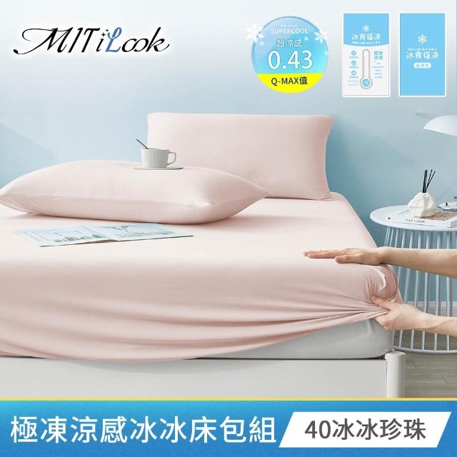 【MIT iLook】買1送1 冰霧極凍冰冰被/涼感床包(任選/Q-MAX值0.43/冰涼被/冰絲被/冰絲床包/涼夏被)