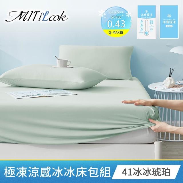 【MIT iLook】買1送1 冰霧極凍冰冰被/涼感床包(任選/Q-MAX值0.43/冰涼被/冰絲被/冰絲床包/涼夏被)