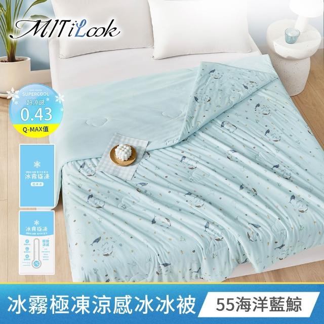 【MIT iLook】買1送1 冰霧極凍冰冰被/涼感床包(任選/Q-MAX值0.43/冰涼被/冰絲被/冰絲床包/涼夏被)