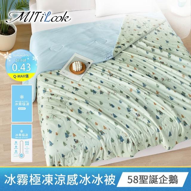 【MIT iLook】買1送1 冰霧極凍冰冰被/涼感床包(任選/Q-MAX值0.43/冰涼被/冰絲被/冰絲床包/涼夏被)