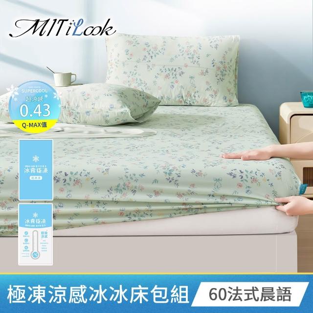 【MIT iLook】買1送1 冰霧極凍冰冰被/涼感床包(任選/Q-MAX值0.43/冰涼被/冰絲被/冰絲床包/涼夏被)