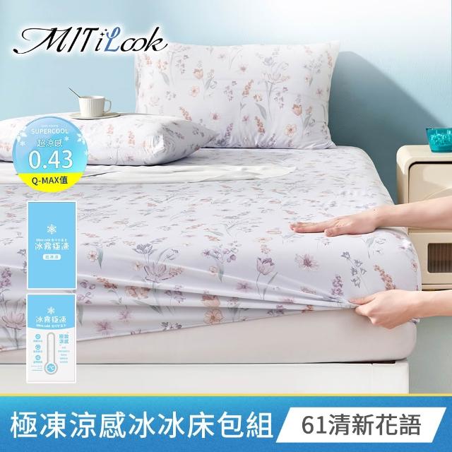 【MIT iLook】買1送1 冰霧極凍冰冰被/涼感床包(任選/Q-MAX值0.43/冰涼被/冰絲被/冰絲床包/涼夏被)