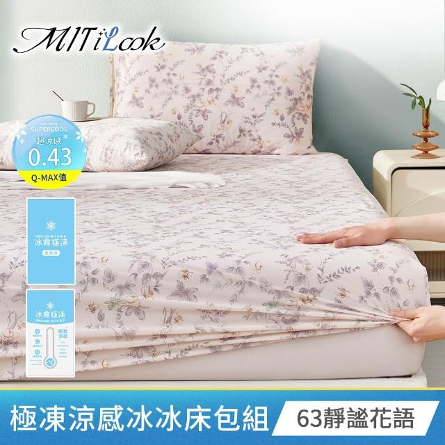 【MIT iLook】買1送1 冰霧極凍冰冰被/涼感床包(任選/Q-MAX值0.43/冰涼被/冰絲被/冰絲床包/涼夏被)
