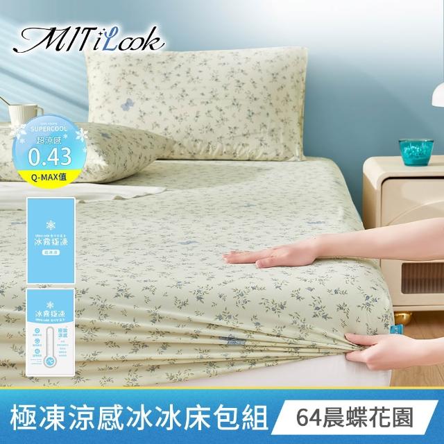 【MIT iLook】買1送1 冰霧極凍冰冰被/涼感床包(任選/Q-MAX值0.43/冰涼被/冰絲被/冰絲床包/涼夏被)