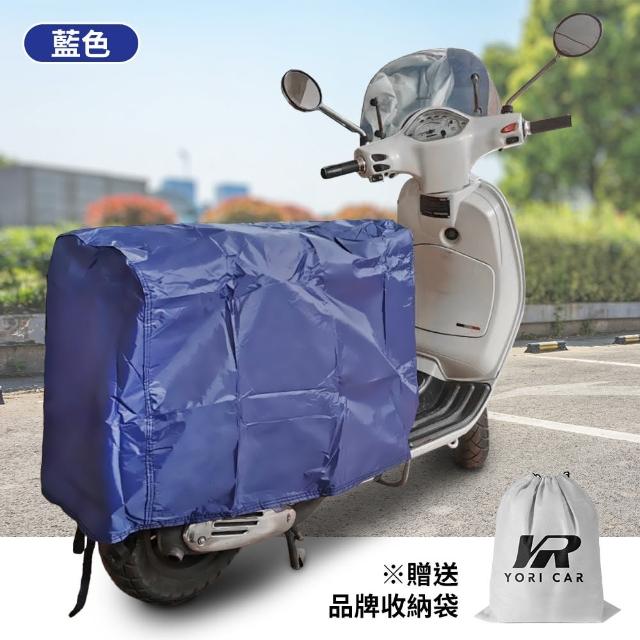【YORI 優里】L碼-機車車尾罩(機車坐墊罩 摩托車坐墊套 機車罩 防曬坐墊罩 隔熱車罩 機車半罩 內裡加絨)