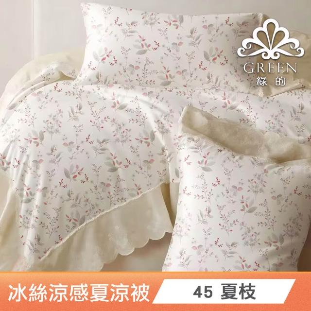 【綠的寢飾】買一送一 冰冰被 冰絲涼感夏涼被 多款任選(150×200cm 夏被/可機洗/四季被) 涼被/冷氣毯