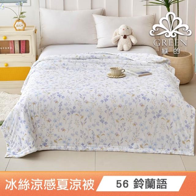 【綠的寢飾】買一送一 冰冰被 冰絲涼感夏涼被 多款任選(150×200cm 夏被/可機洗/四季被) 涼被/冷氣毯