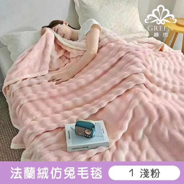 【Green 綠的寢飾】買一送一 冰冰被  加厚法蘭絨×羊羔絨雙層 法蘭絨仿兔毛毯多款任選(150×200cm )