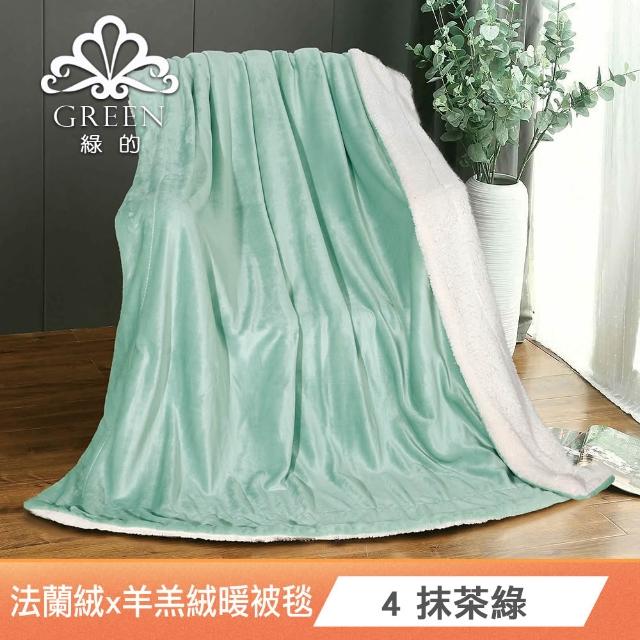 【Green 綠的寢飾】買一送一 冰冰被  加厚法蘭絨×羊羔絨雙層 法蘭絨仿兔毛毯多款任選(150×200cm )