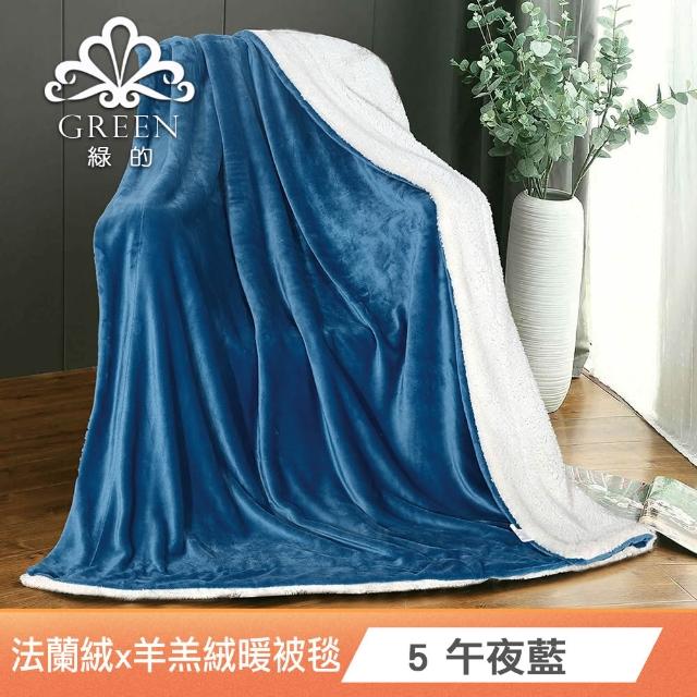 【Green 綠的寢飾】買一送一 冰冰被  加厚法蘭絨×羊羔絨雙層 法蘭絨仿兔毛毯多款任選(150×200cm )