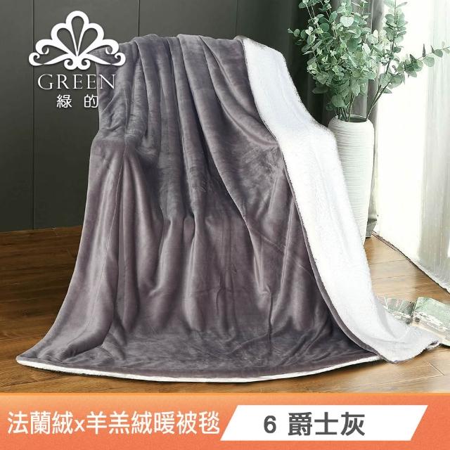 【Green 綠的寢飾】買一送一 冰冰被  加厚法蘭絨×羊羔絨雙層 法蘭絨仿兔毛毯多款任選(150×200cm )
