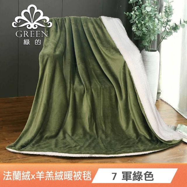 【Green 綠的寢飾】買一送一 冰冰被  加厚法蘭絨×羊羔絨雙層 法蘭絨仿兔毛毯多款任選(150×200cm )