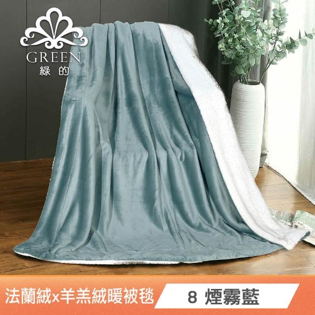 【Green 綠的寢飾】買一送一 冰冰被  加厚法蘭絨×羊羔絨雙層 法蘭絨仿兔毛毯多款任選(150×200cm )