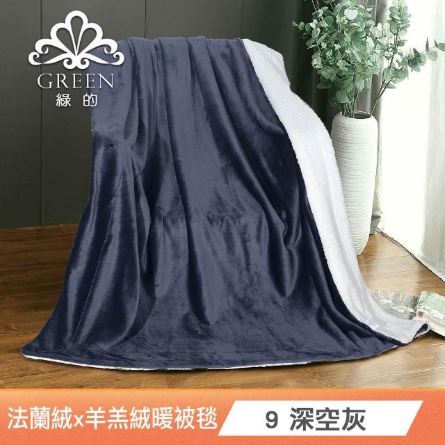 【Green 綠的寢飾】買一送一 冰冰被  加厚法蘭絨×羊羔絨雙層 法蘭絨仿兔毛毯多款任選(150×200cm )