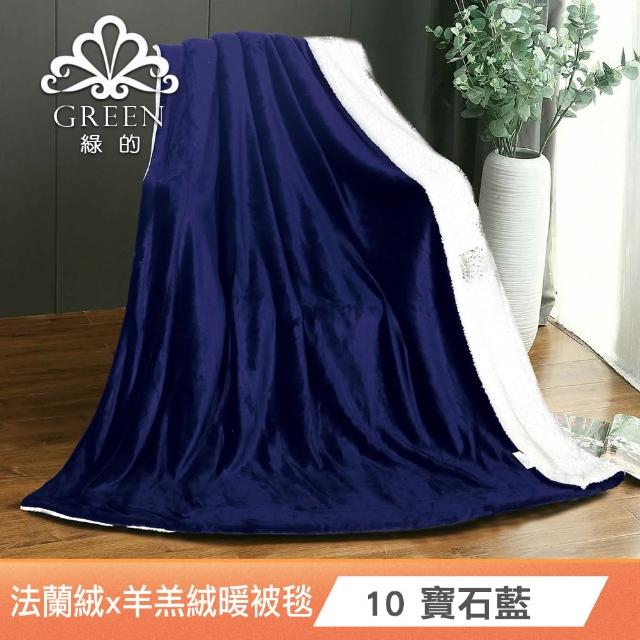 【Green 綠的寢飾】買一送一 冰冰被  加厚法蘭絨×羊羔絨雙層 法蘭絨仿兔毛毯多款任選(150×200cm )