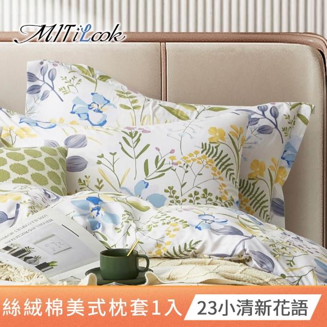 【MIT iLook】台灣製 絲柔棉美式枕套1入(多款可選)