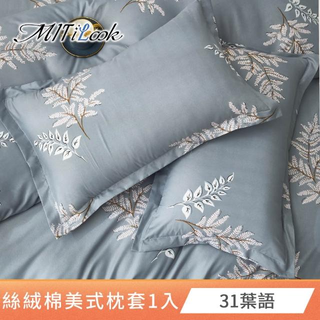 【MIT iLook】台灣製 絲柔棉美式枕套1入(多款可選)