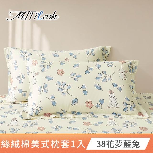 【MIT iLook】台灣製 絲柔棉美式枕套1入(多款可選)