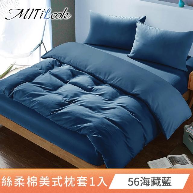 【MIT iLook】台灣製 絲柔棉美式枕套1入(多款可選)
