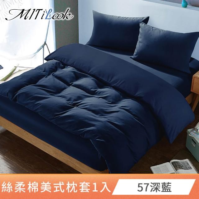 【MIT iLook】台灣製 絲柔棉美式枕套1入(多款可選)