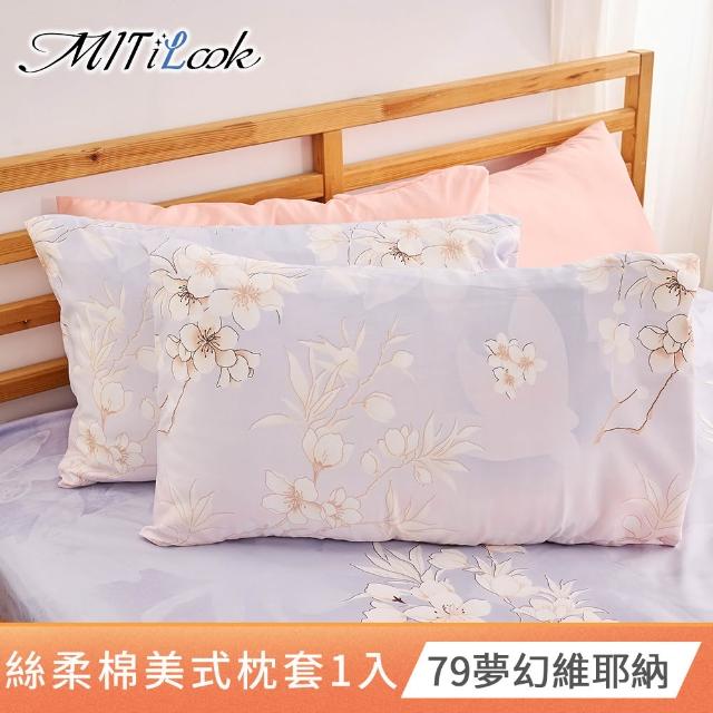 【MIT iLook】台灣製 絲柔棉美式枕套1入(多款可選)