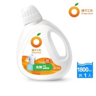 【Orange house 橘子工坊】天然無香精制菌洗衣精-去味除臭1800ml(洗淨冠狀病毒/AB型流感病毒)