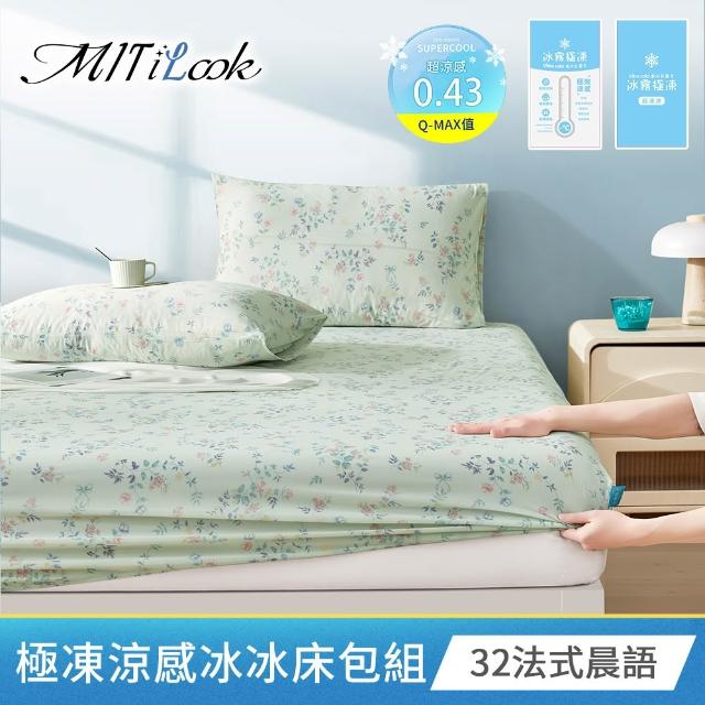 【MIT iLook】超值2入 專利冰霧極凍涼感冰冰床包枕套組(單/雙/加-多款選/Q-MAX值0.43/冰涼/冰絲床包)