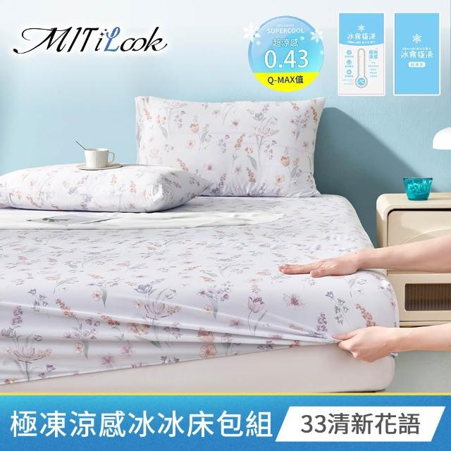 【MIT iLook】超值2入 專利冰霧極凍涼感冰冰床包枕套組(單/雙/加-多款選/Q-MAX值0.43/冰涼/冰絲床包)