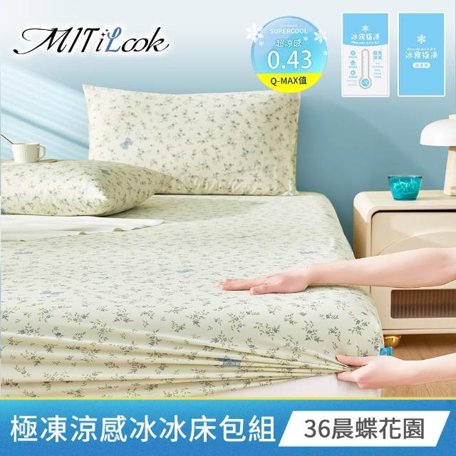 【MIT iLook】超值2入 專利冰霧極凍涼感冰冰床包枕套組(單/雙/加-多款選/Q-MAX值0.43/冰涼/冰絲床包)