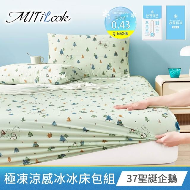 【MIT iLook】超值2入 專利冰霧極凍涼感冰冰床包枕套組(單/雙/加-多款選/Q-MAX值0.43/冰涼/冰絲床包)