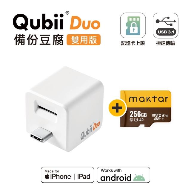 【Maktar】Qubii Duo USB-A 備份豆腐 256G組(內含品牌 256G記憶卡/ios apple/Android 雙系統 手機備份)
