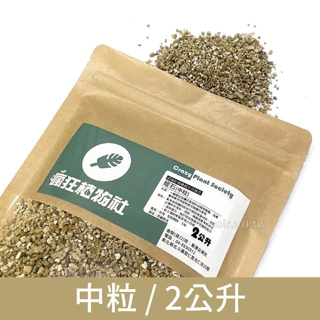 【天然介質】香氛袋材料 蛭石 中粒 吸水性強 浸泡香水可擴香(保肥保水佳 土壤緩衝介質 降低爛根)